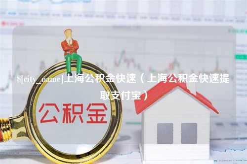 吴忠上海公积金快速（上海公积金快速提取支付宝）